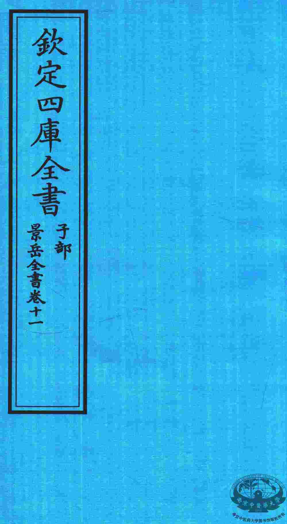 钦定四库全书  子部  景岳全书  卷11